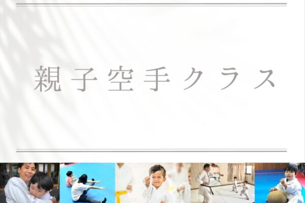 親子空手クラス