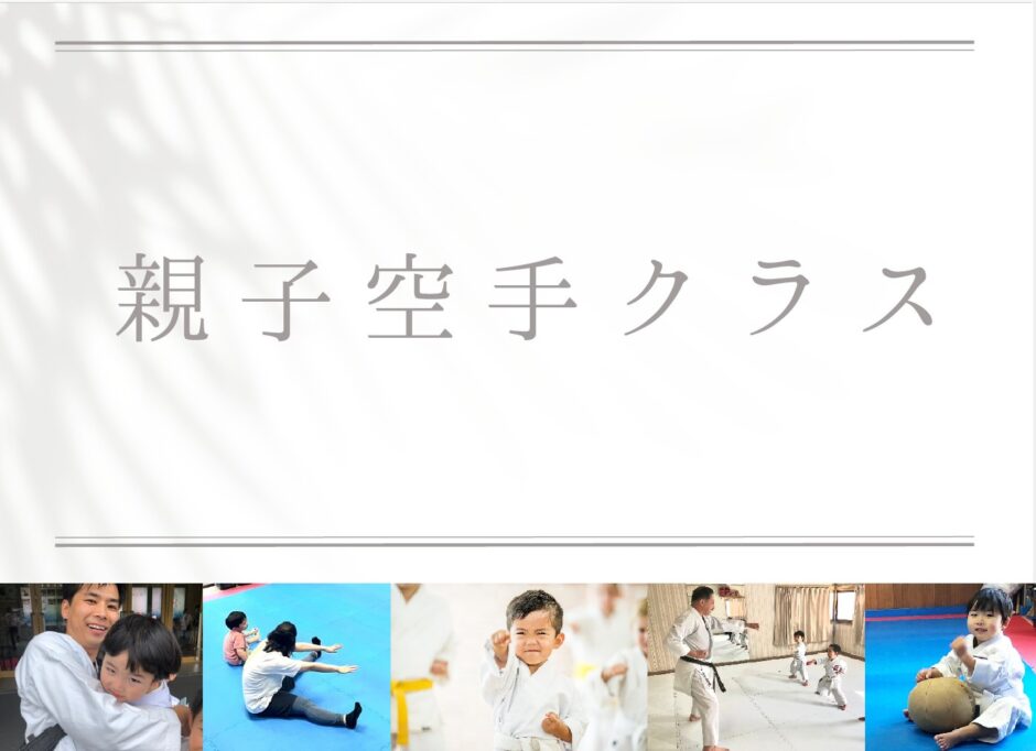 親子空手クラス